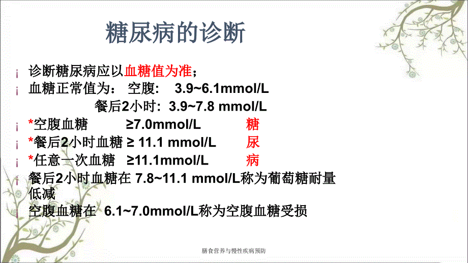 膳食营养与慢性疾病预防课件_第3页