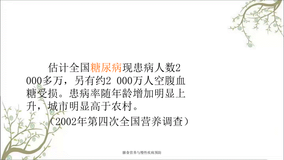 膳食营养与慢性疾病预防课件_第4页