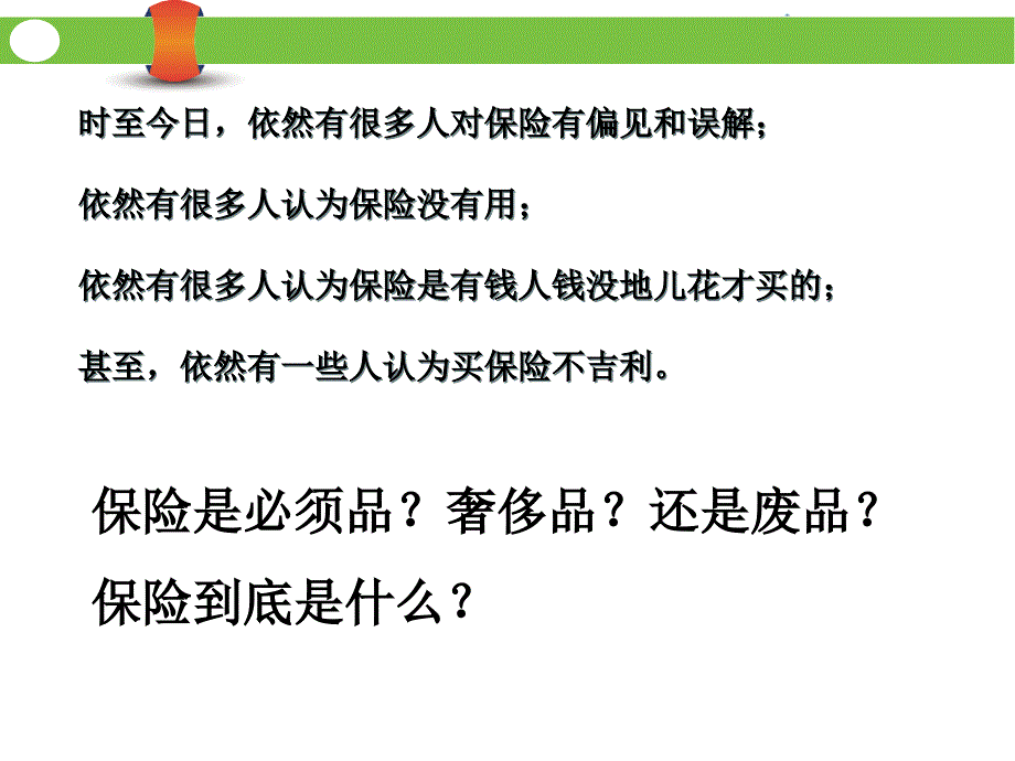 新华保险产说会主讲专题_第2页