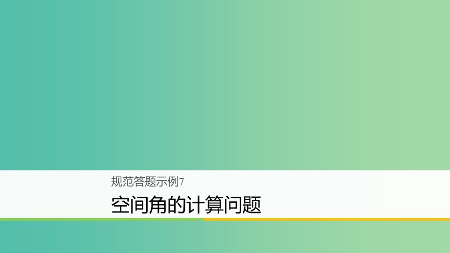 高考数学二轮复习规范答题示例7空间角的计算问题课件理.ppt_第1页