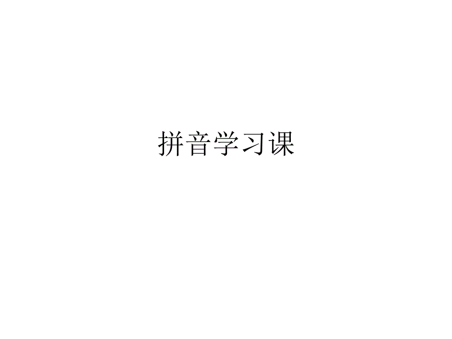 拼音学习1_第1页