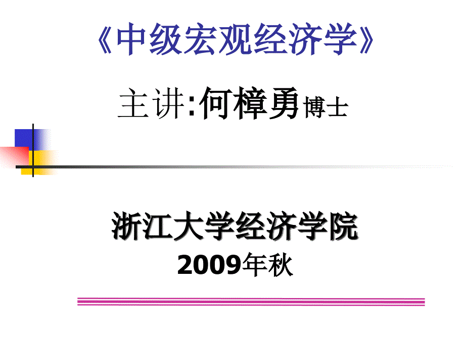 第十讲内生增长理论Ⅱ：人力资本模型_第1页