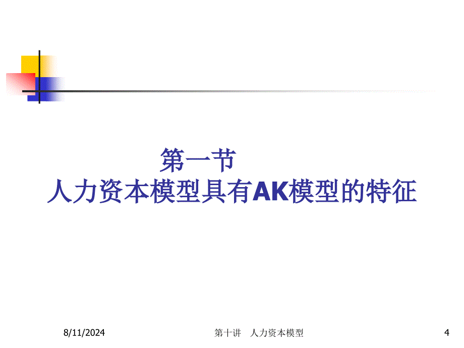 第十讲内生增长理论Ⅱ：人力资本模型_第4页