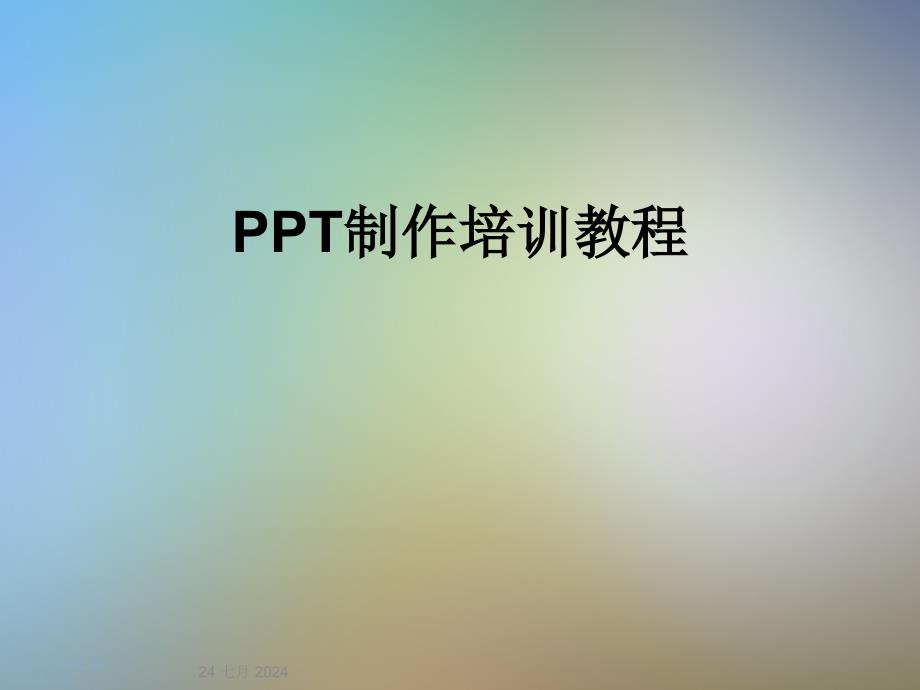 PPT制作培训教程课件_第1页