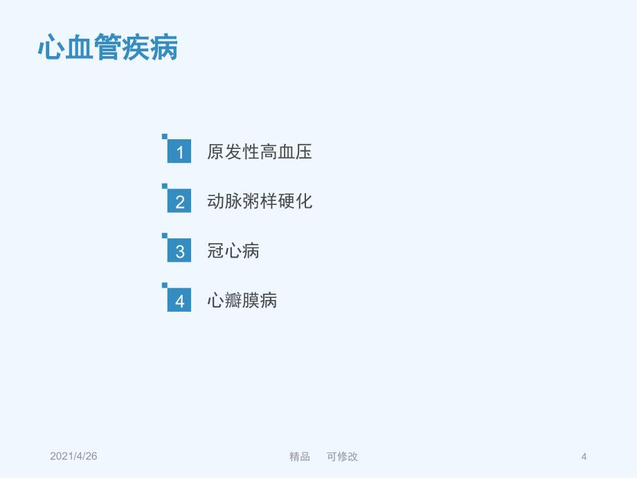 心脑血管疾病精品课件_第4页