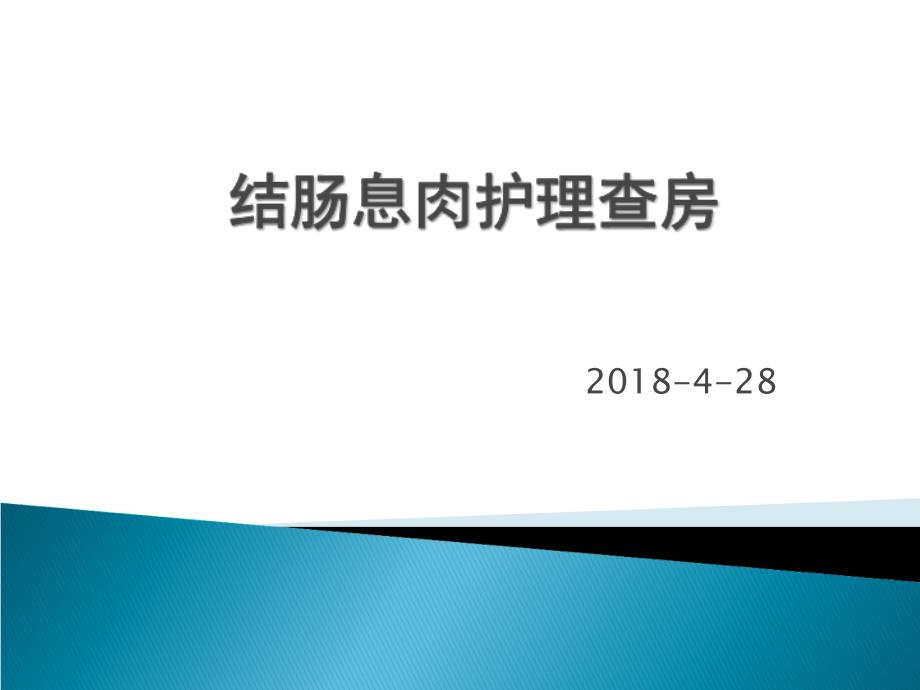 结肠息肉护理查房_第1页