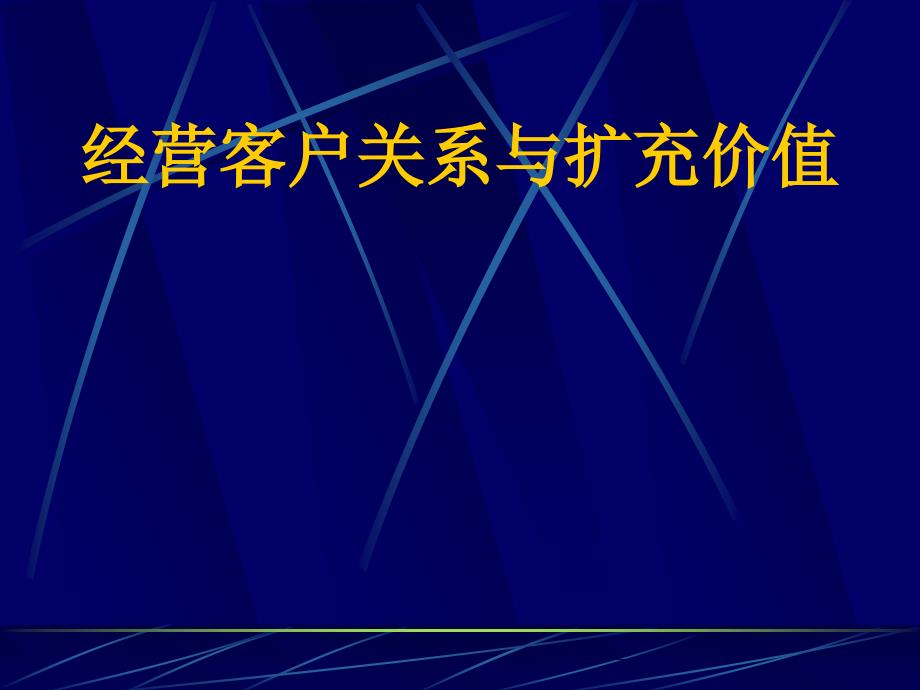 经营顾客关系与扩充价值_第1页