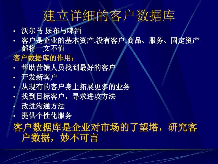 经营顾客关系与扩充价值_第5页