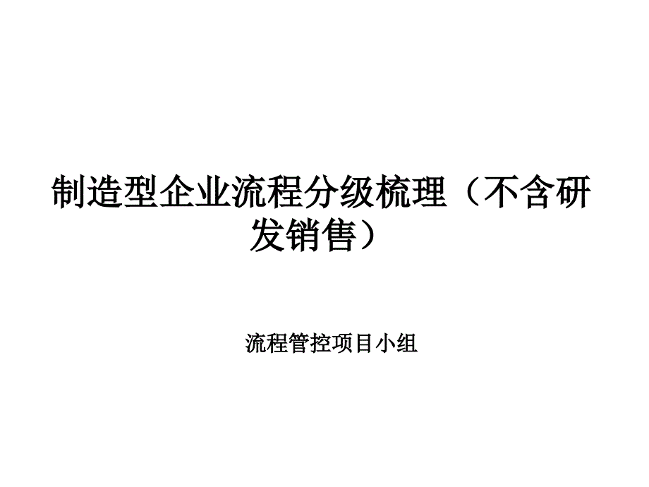 制造型企业流程分级梳理讲义_第1页