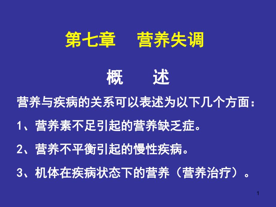 食品营养学第7章营养失调_第1页