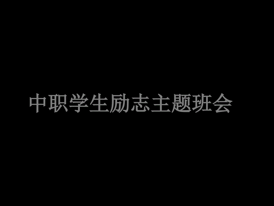 中职学生励志主题班会-课件49343_第1页