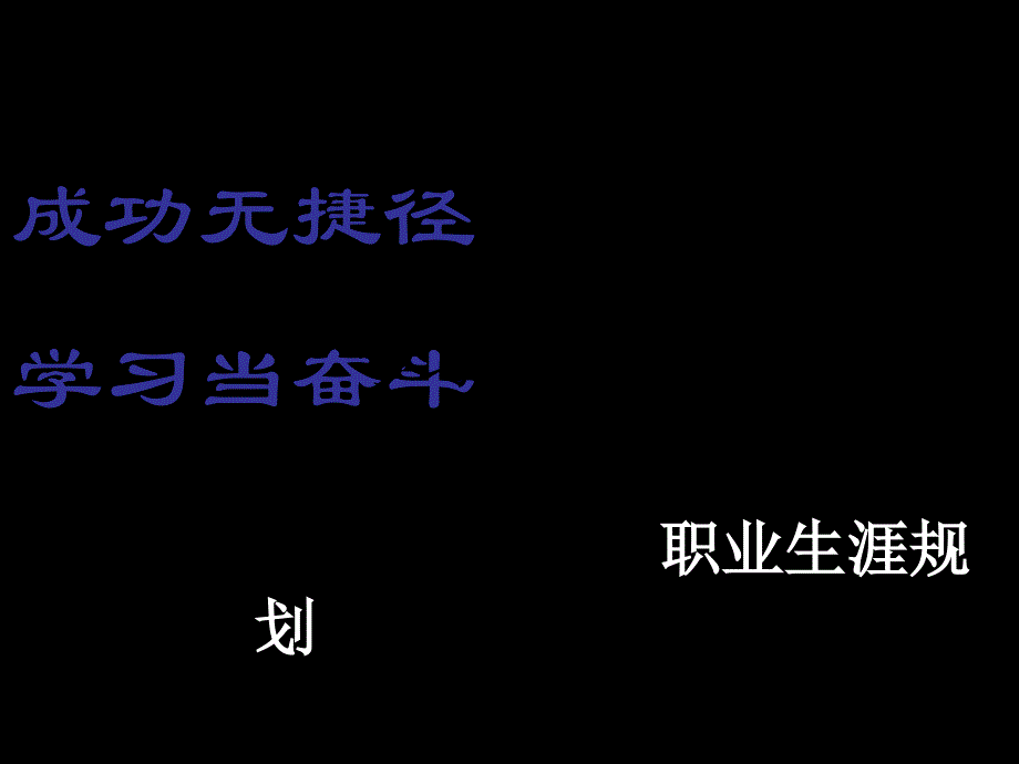 中职学生励志主题班会-课件49343_第2页