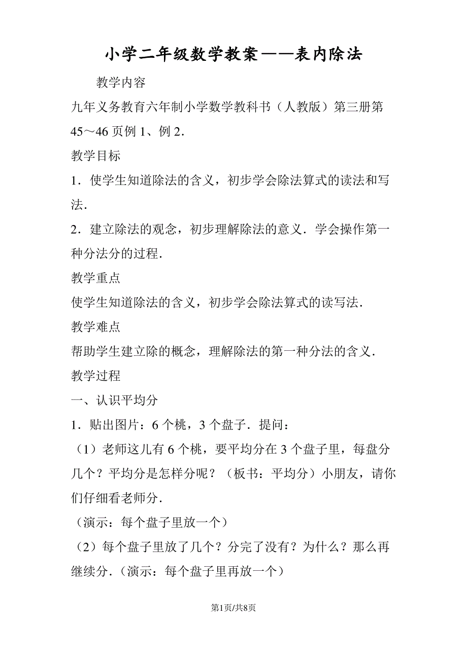 小学二年级数学教案表内除法_第1页