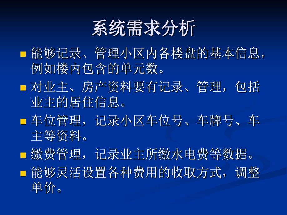 毕业设计小区物业管理系统_第4页