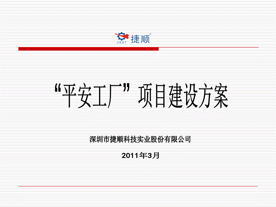 平安校园项目建设方案_第1页