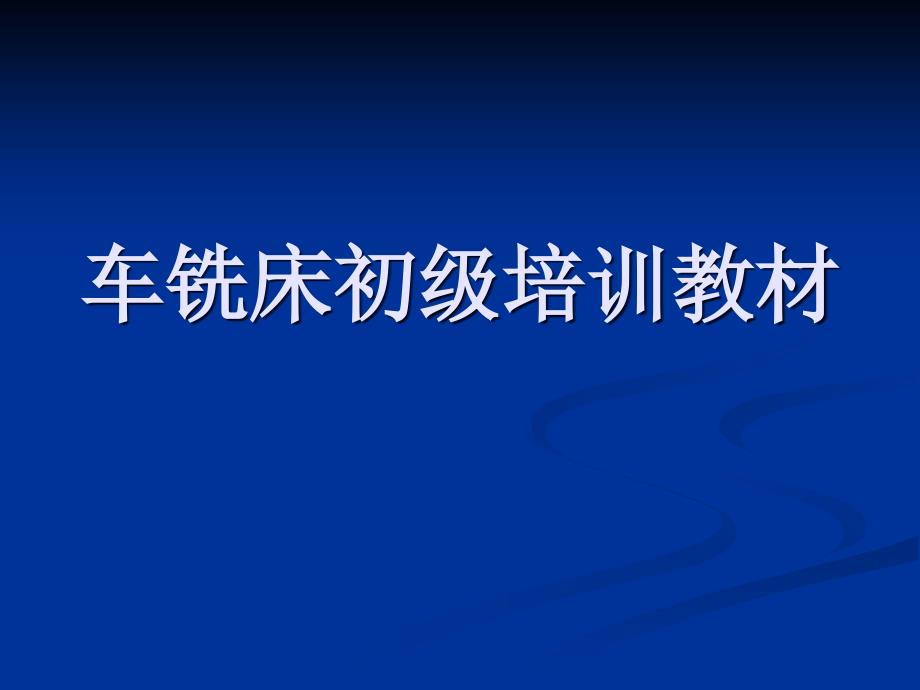 CNC车铣床1资料课件_第1页