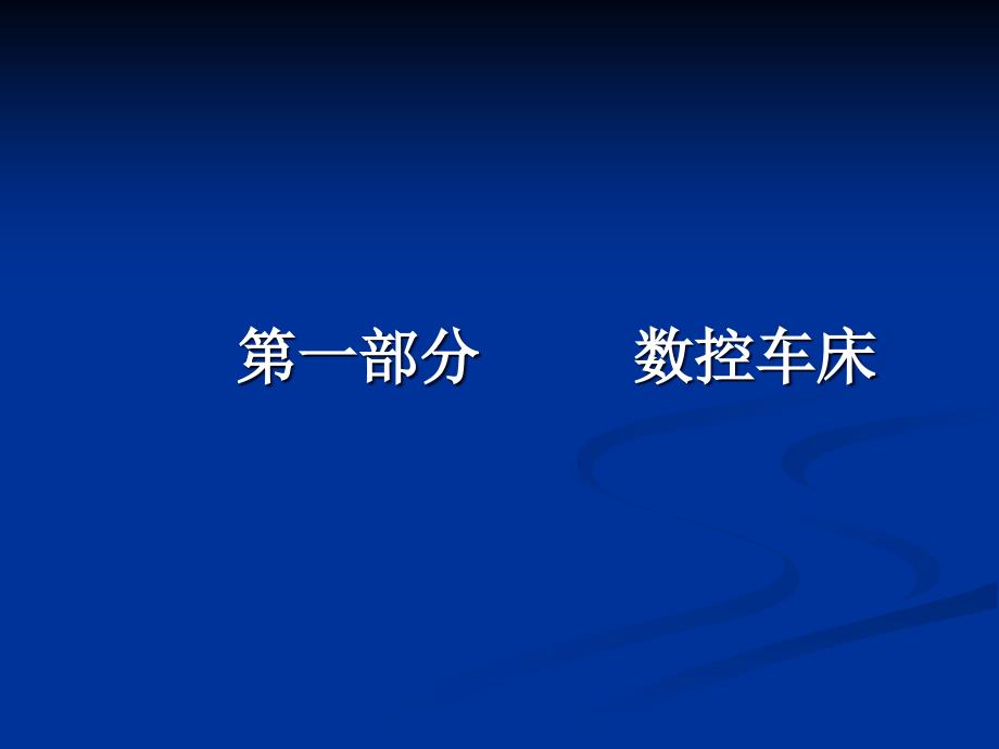 CNC车铣床1资料课件_第4页