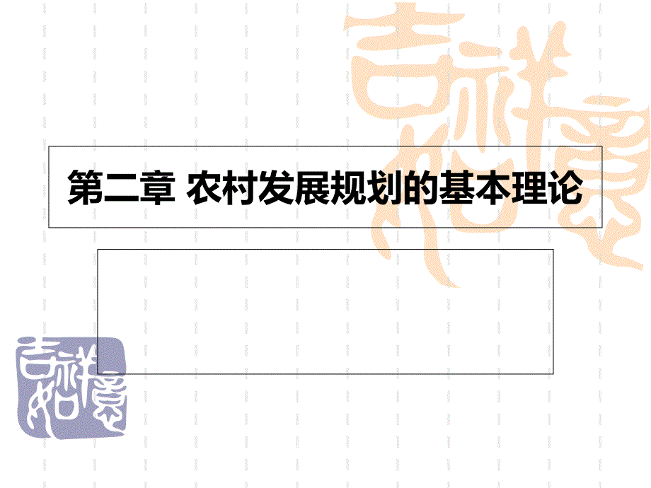 农村发展规划的基本理论.ppt_第1页