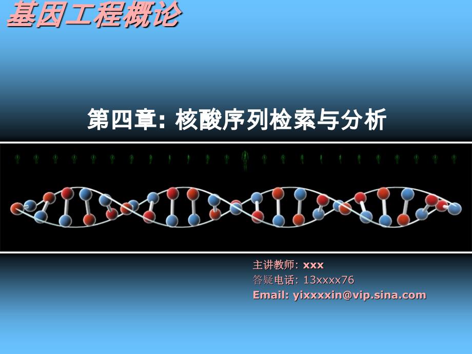 核酸序列检索与分析_第1页