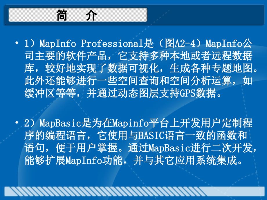 实习一MapInfo-入门基本操作_第3页