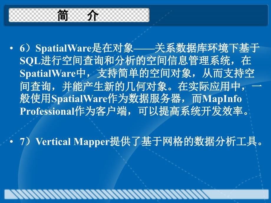 实习一MapInfo-入门基本操作_第5页