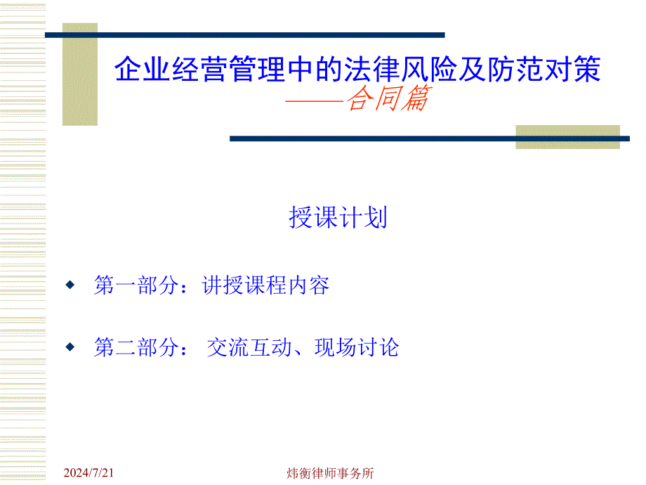 企业经营管理中的法律风险及防范对策合同篇_第2页