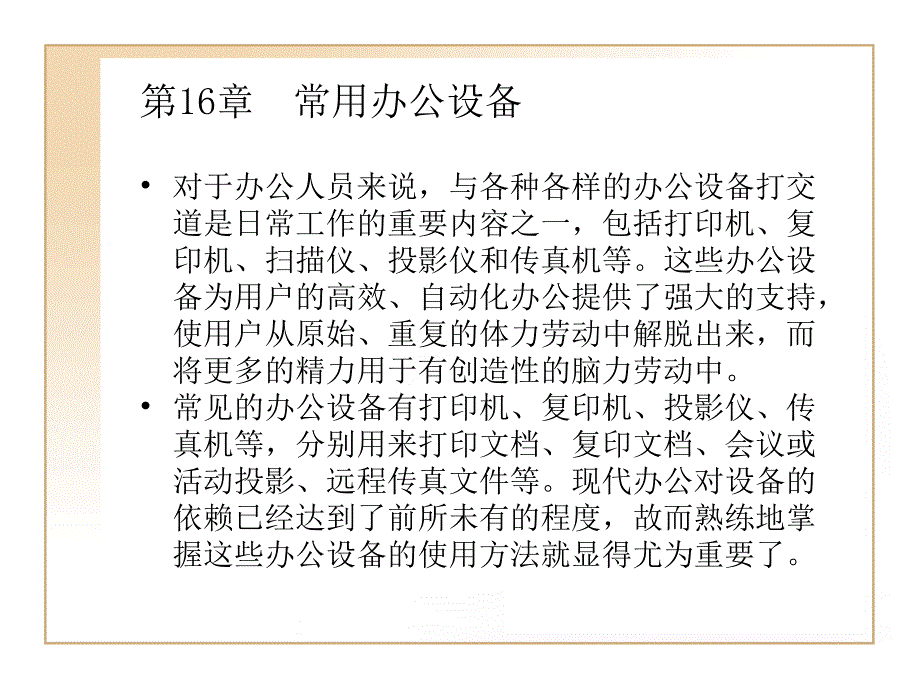 常用办公设备PPT演示文稿_第1页