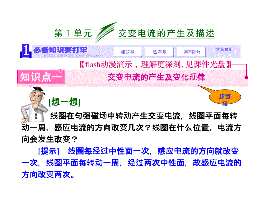 [工学]三维设计新课标高考物理一轮总复习课件 第十章第1单元交变电流的产生及描述57张ppt_第1页