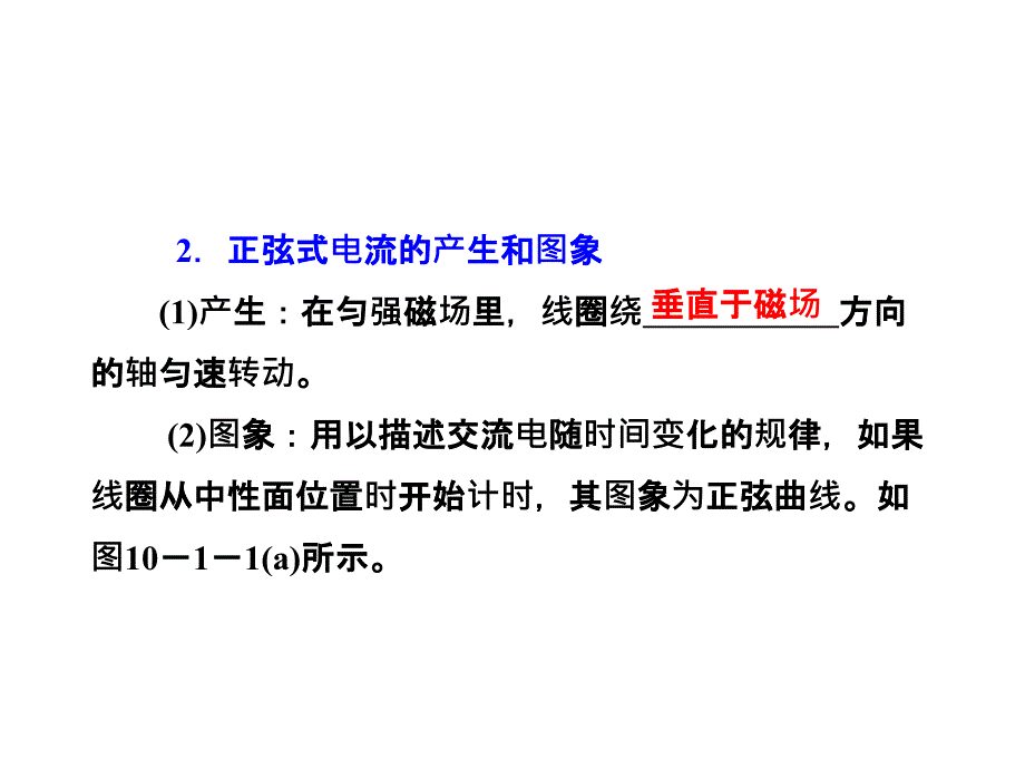 [工学]三维设计新课标高考物理一轮总复习课件 第十章第1单元交变电流的产生及描述57张ppt_第3页