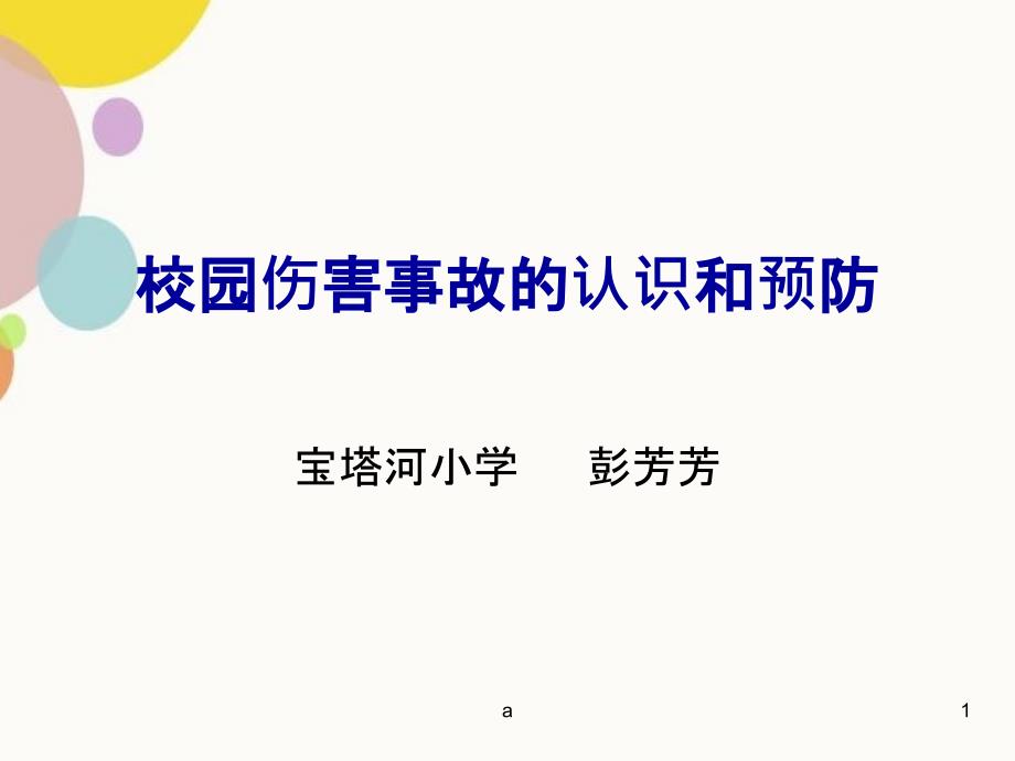 校园伤害事故的认识和预防_第1页