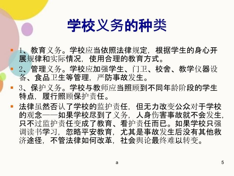 校园伤害事故的认识和预防_第5页