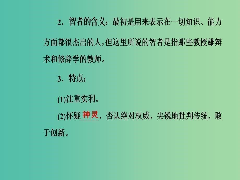 高中历史 专题六 西方人文精神的起源与发展 一 蒙昧中的觉醒课件 人民版必修3.PPT_第5页