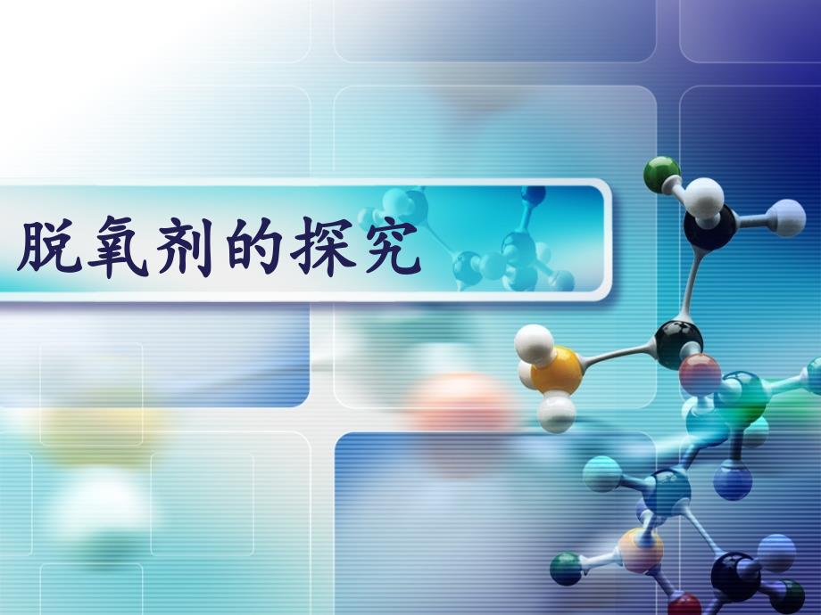 初中化学课件：脱氧剂的探究_第1页