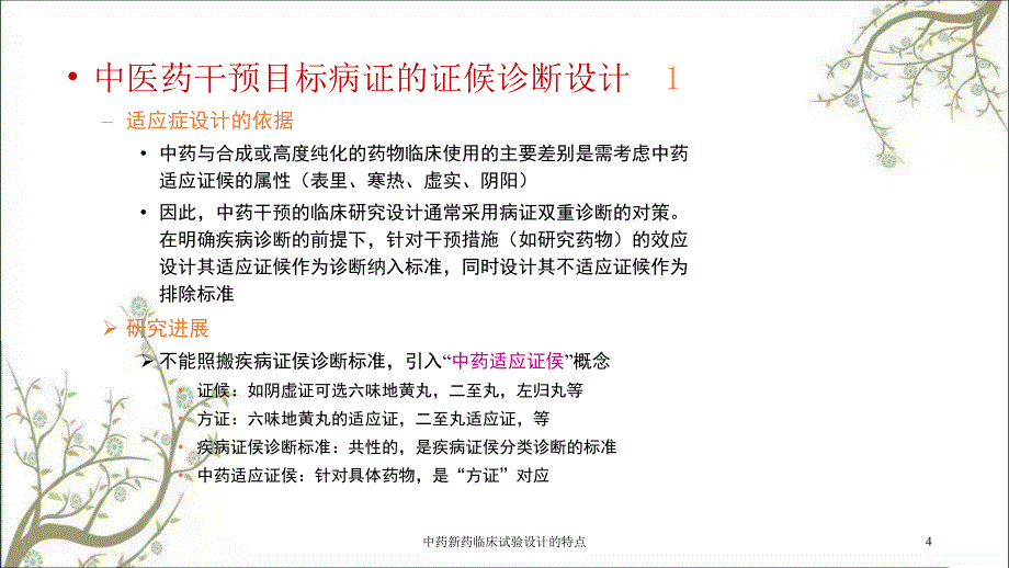 中药新药临床试验设计的特点_第4页