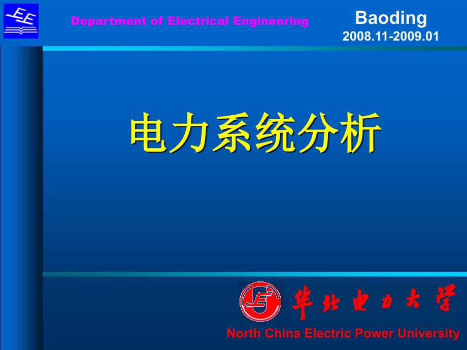 研究生学位课电力系统潮流计算_第1页