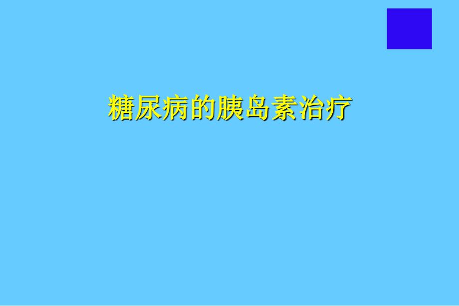 糖尿病患者的胰岛素治疗培训课件_第1页