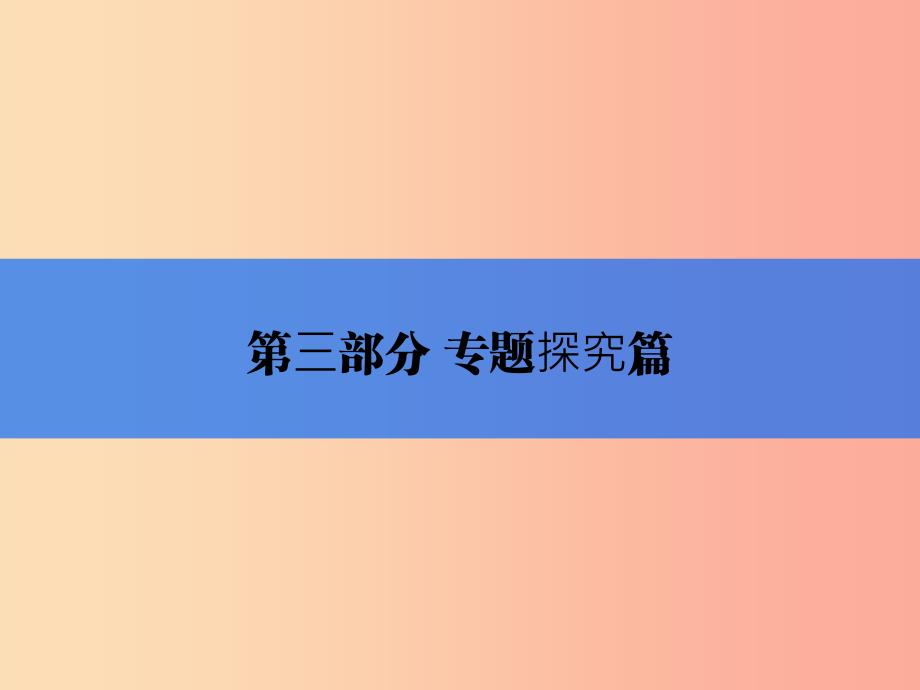 2019年中考历史总复习全程突破 第三部分 专题探究篇 专题十二 三次科技革命与全球化课件 北师大版.ppt_第1页