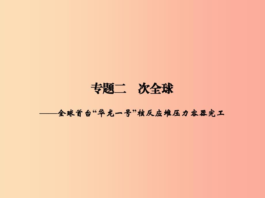 2019年中考历史总复习全程突破 第三部分 专题探究篇 专题十二 三次科技革命与全球化课件 北师大版.ppt_第2页