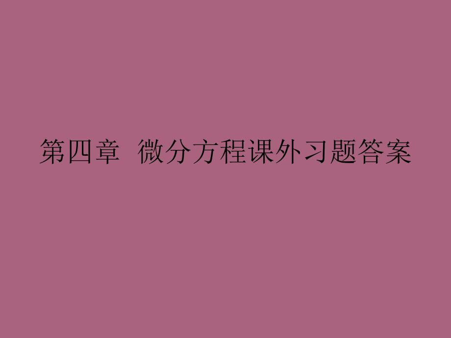 微积分四章节微分方程章节外习题答案ppt课件_第1页