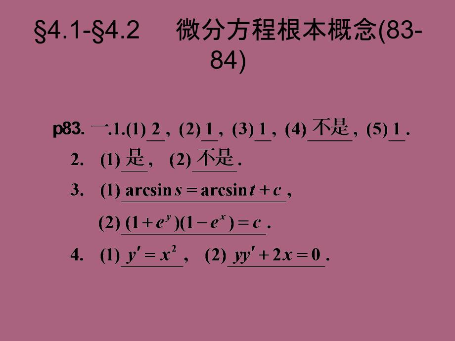 微积分四章节微分方程章节外习题答案ppt课件_第2页