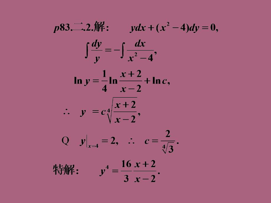 微积分四章节微分方程章节外习题答案ppt课件_第4页