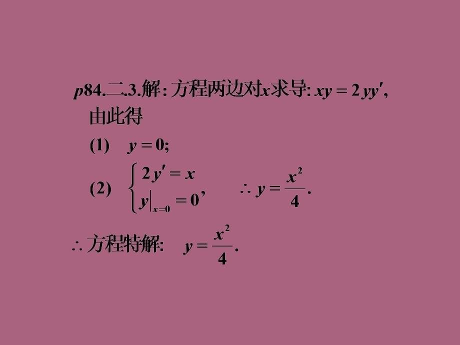 微积分四章节微分方程章节外习题答案ppt课件_第5页