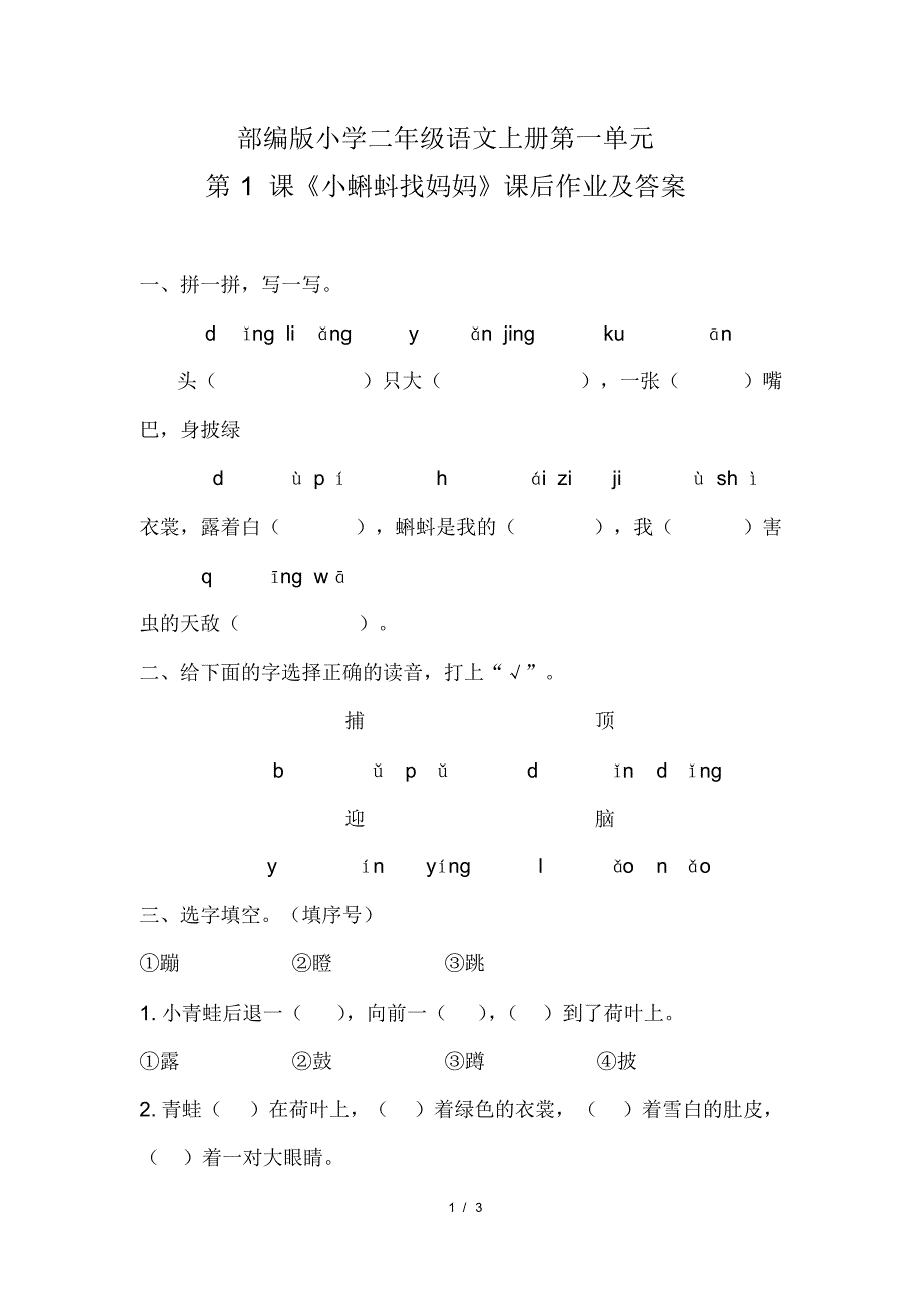 部编版小学二年级语文上册第一单元第1课《小蝌蚪找妈妈》课后作业及答案(20200818115431)_第1页