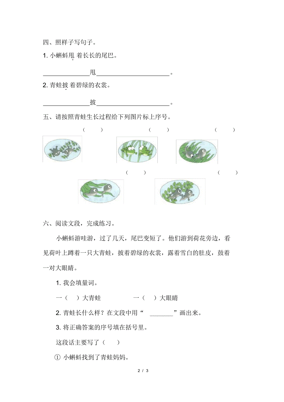 部编版小学二年级语文上册第一单元第1课《小蝌蚪找妈妈》课后作业及答案(20200818115431)_第2页