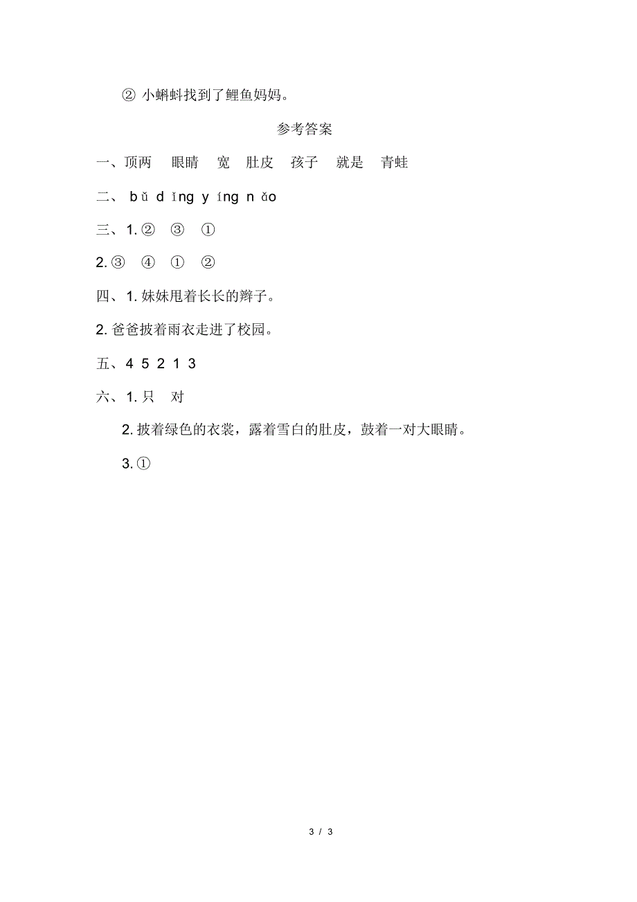 部编版小学二年级语文上册第一单元第1课《小蝌蚪找妈妈》课后作业及答案(20200818115431)_第3页