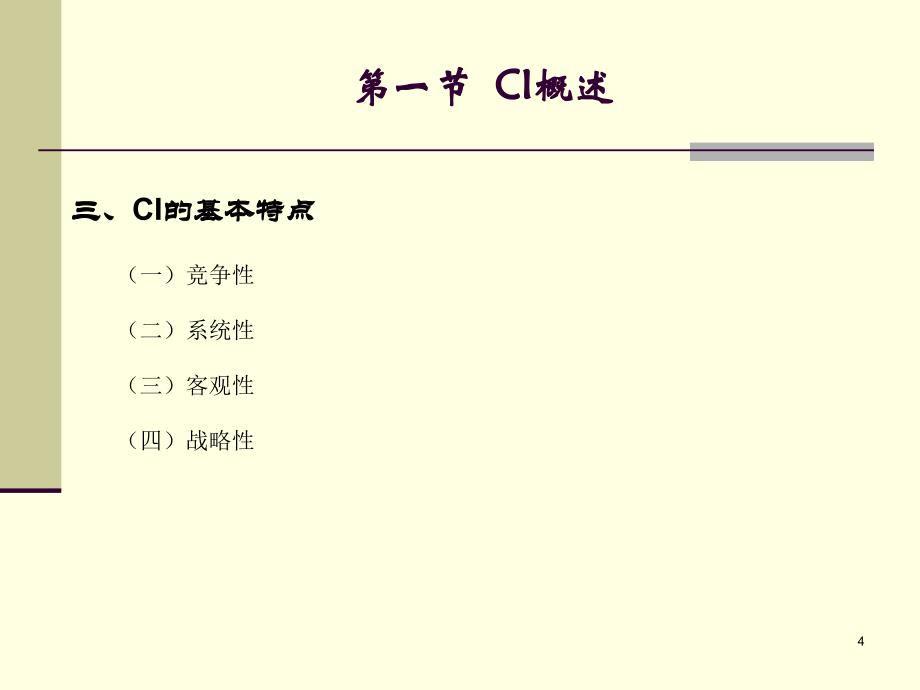 第二章CI与CIS概述_第4页