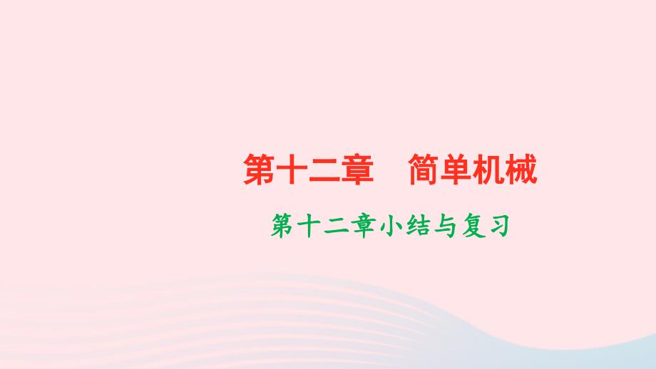 最新八年级物理下册第十二章简单机械小结与复习作业课件新人教版新人教版初中八年级下册物理课件_第1页