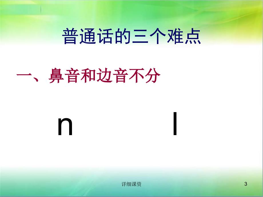 西南方言区人学普通话的三个难点专业课堂_第3页