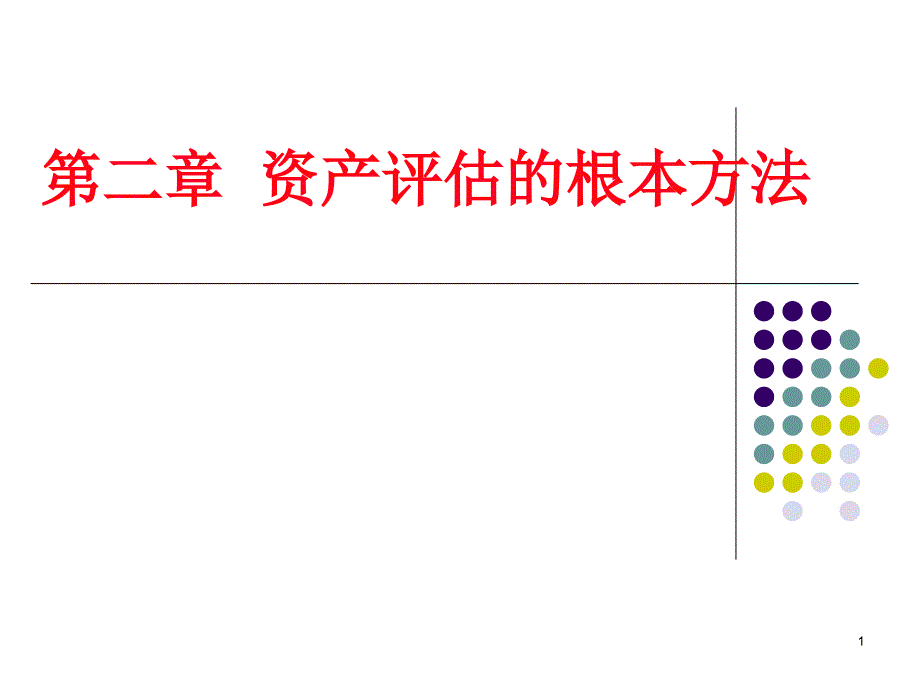 资产评估学第二章资产评估的基本方法_第1页