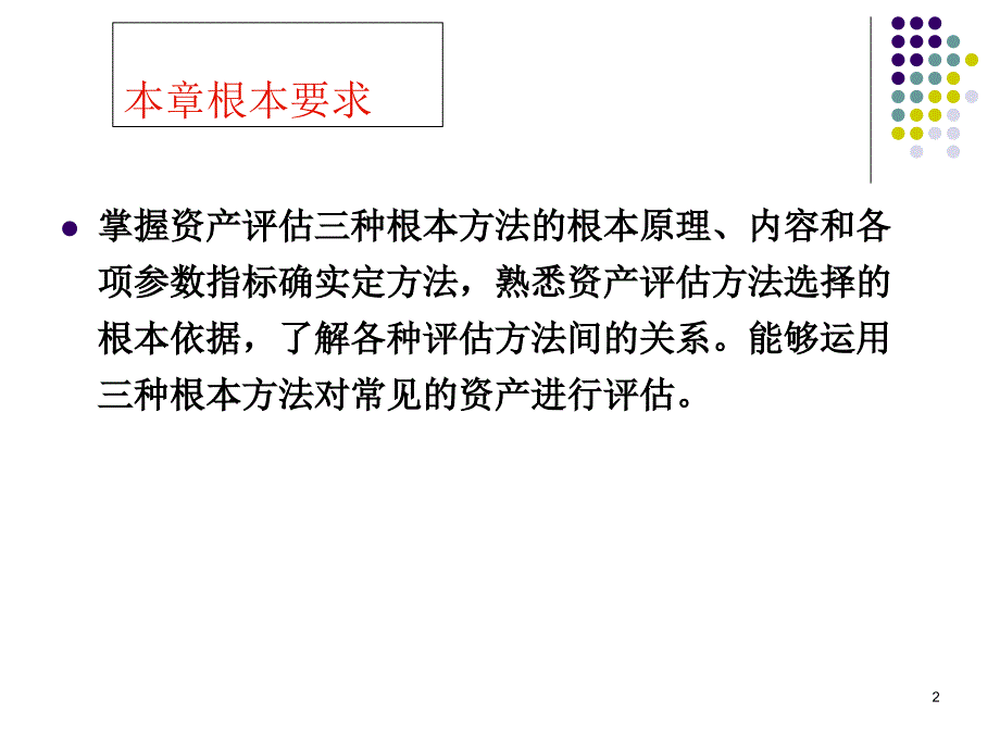 资产评估学第二章资产评估的基本方法_第2页